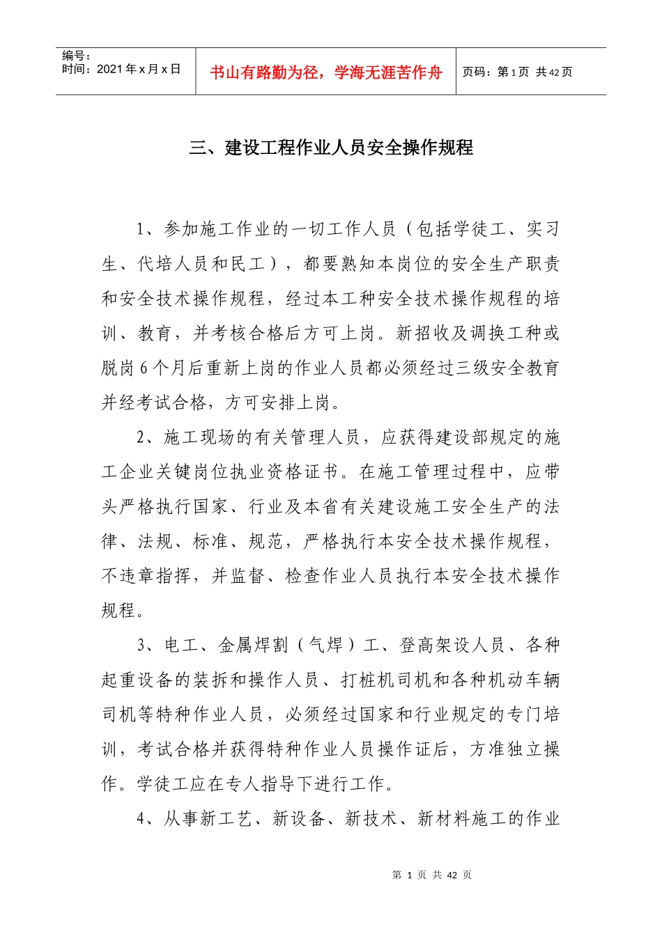 建设工程作业人员安全操作规程_第1页