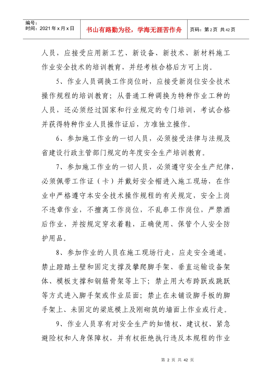 建设工程作业人员安全操作规程_第2页