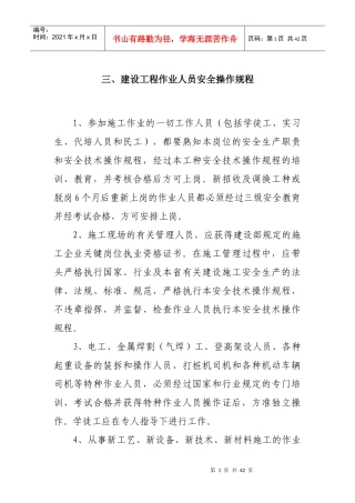 建设工程作业人员安全操作规程