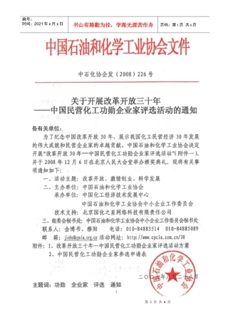 改革开放三十年中国民营化工功勋企业家