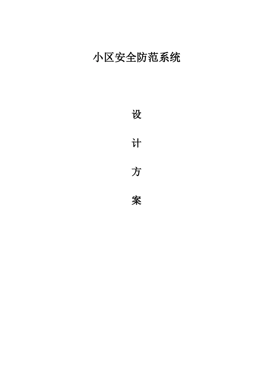 小区安防系统技术方案(DOC135页)_第1页