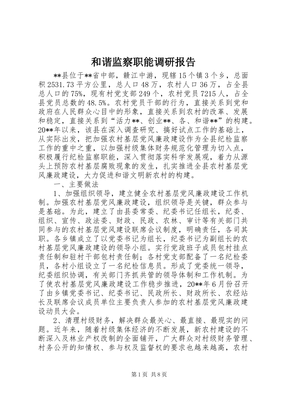 和谐监察职能调研报告_第1页