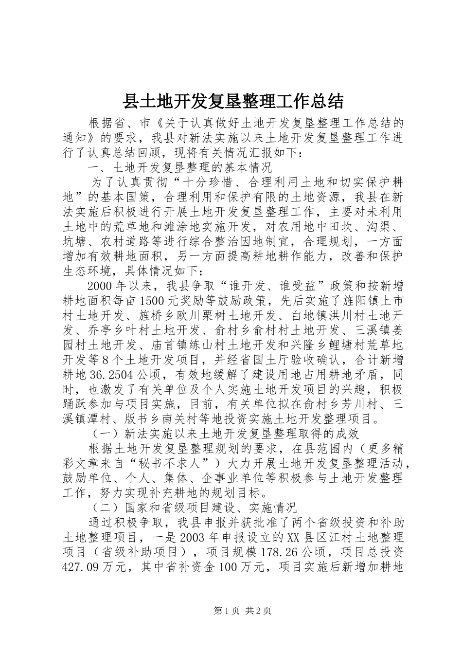 县土地开发复垦整理工作总结_第1页