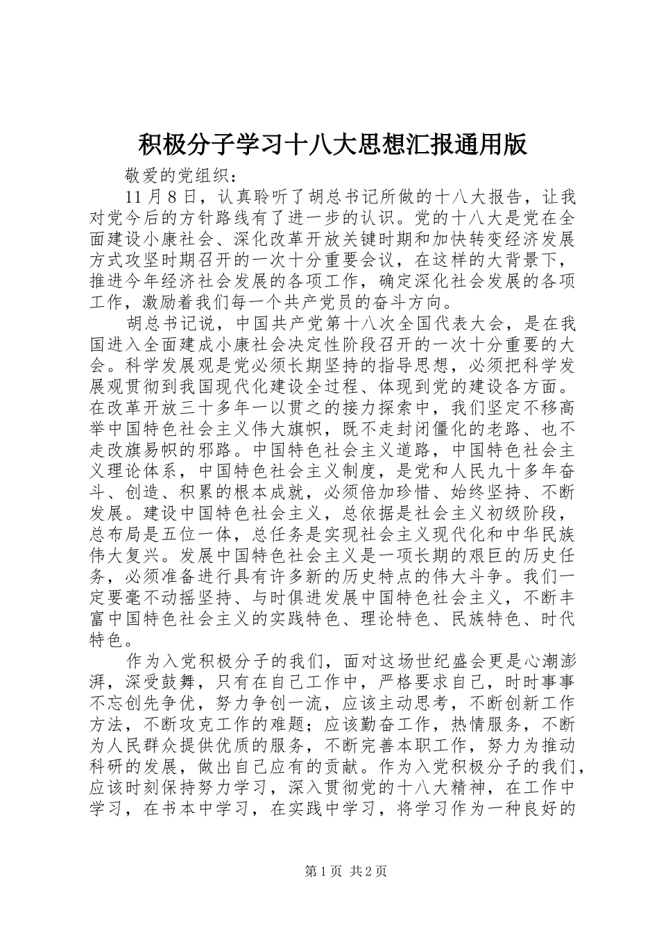积极分子学习十八大思想汇报通用版_第1页