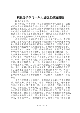 积极分子学习十八大思想汇报通用版