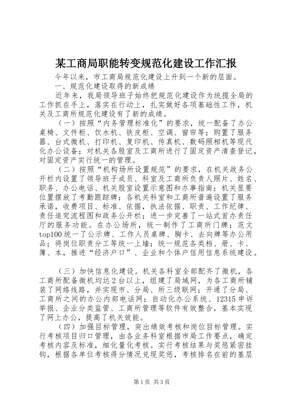 某工商局职能转变规范化建设工作汇报_第1页