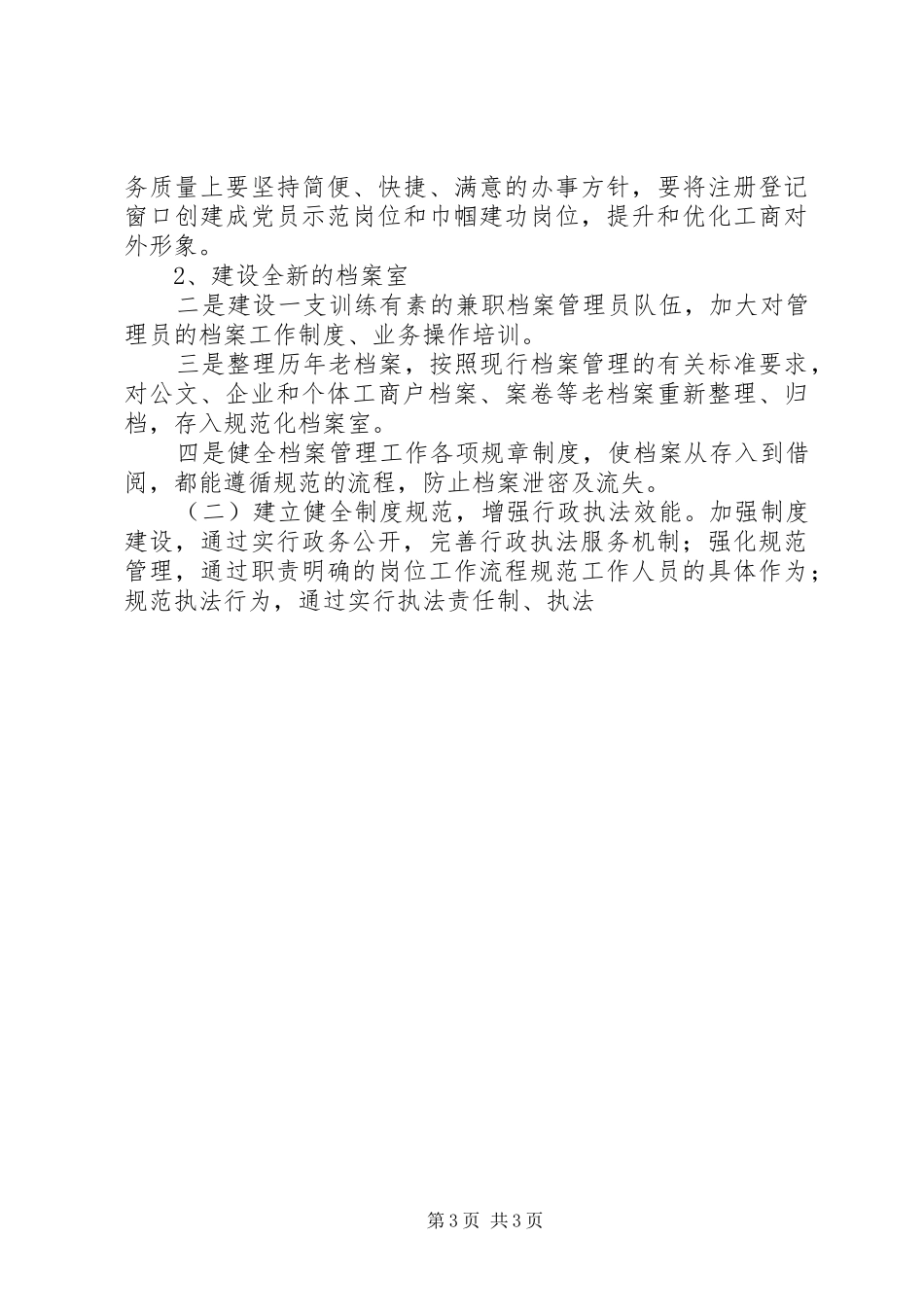 某工商局职能转变规范化建设工作汇报_第3页