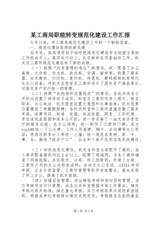 某工商局职能转变规范化建设工作汇报