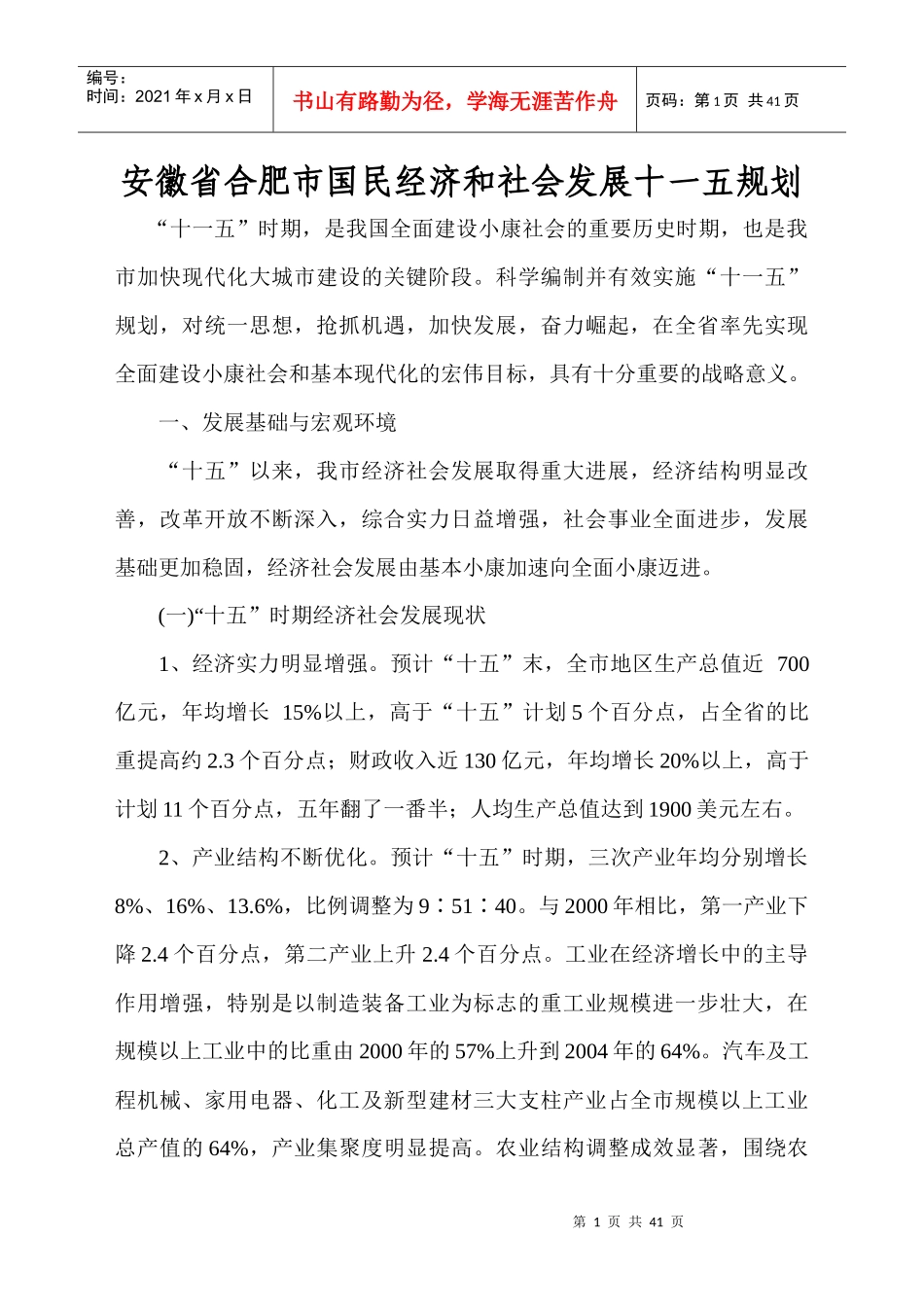 安徽省合肥市国民经济和社会发展十一五规划纲要(征求意见稿)_第1页