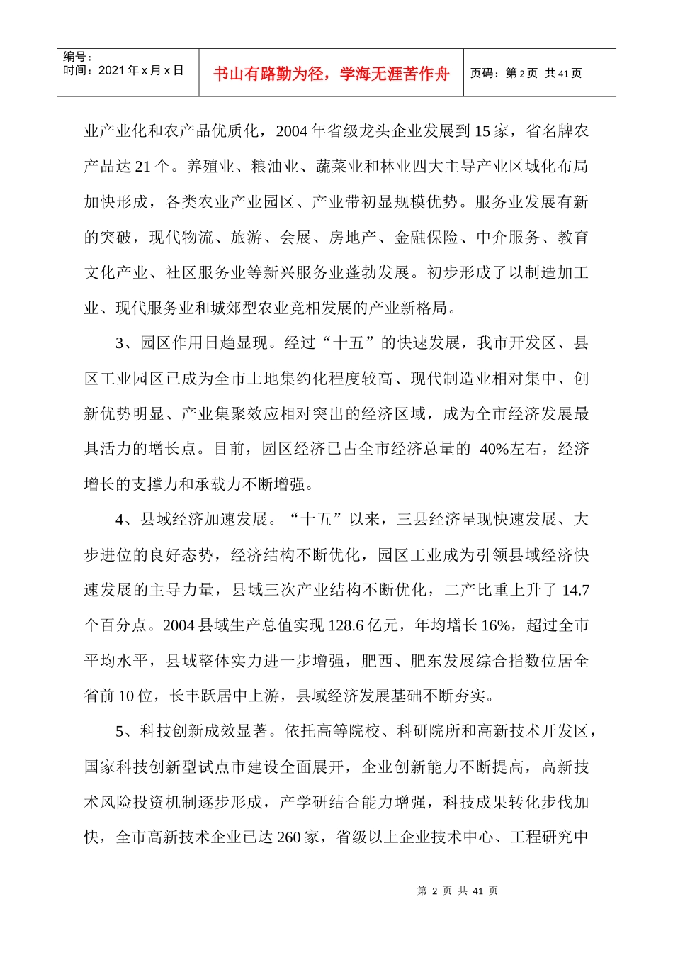 安徽省合肥市国民经济和社会发展十一五规划纲要(征求意见稿)_第2页