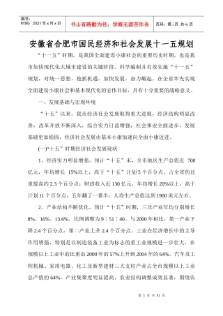 安徽省合肥市国民经济和社会发展十一五规划纲要(征求意见稿)