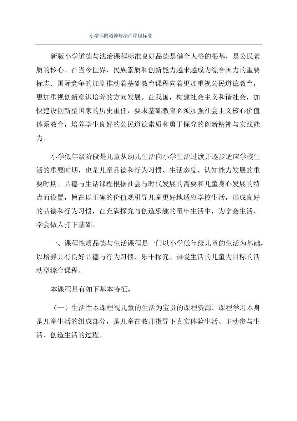 小学低段道德与法治课程标准_第1页