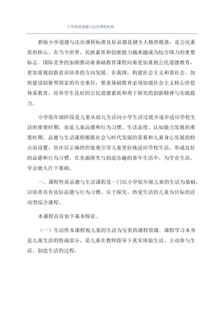 小学低段道德与法治课程标准