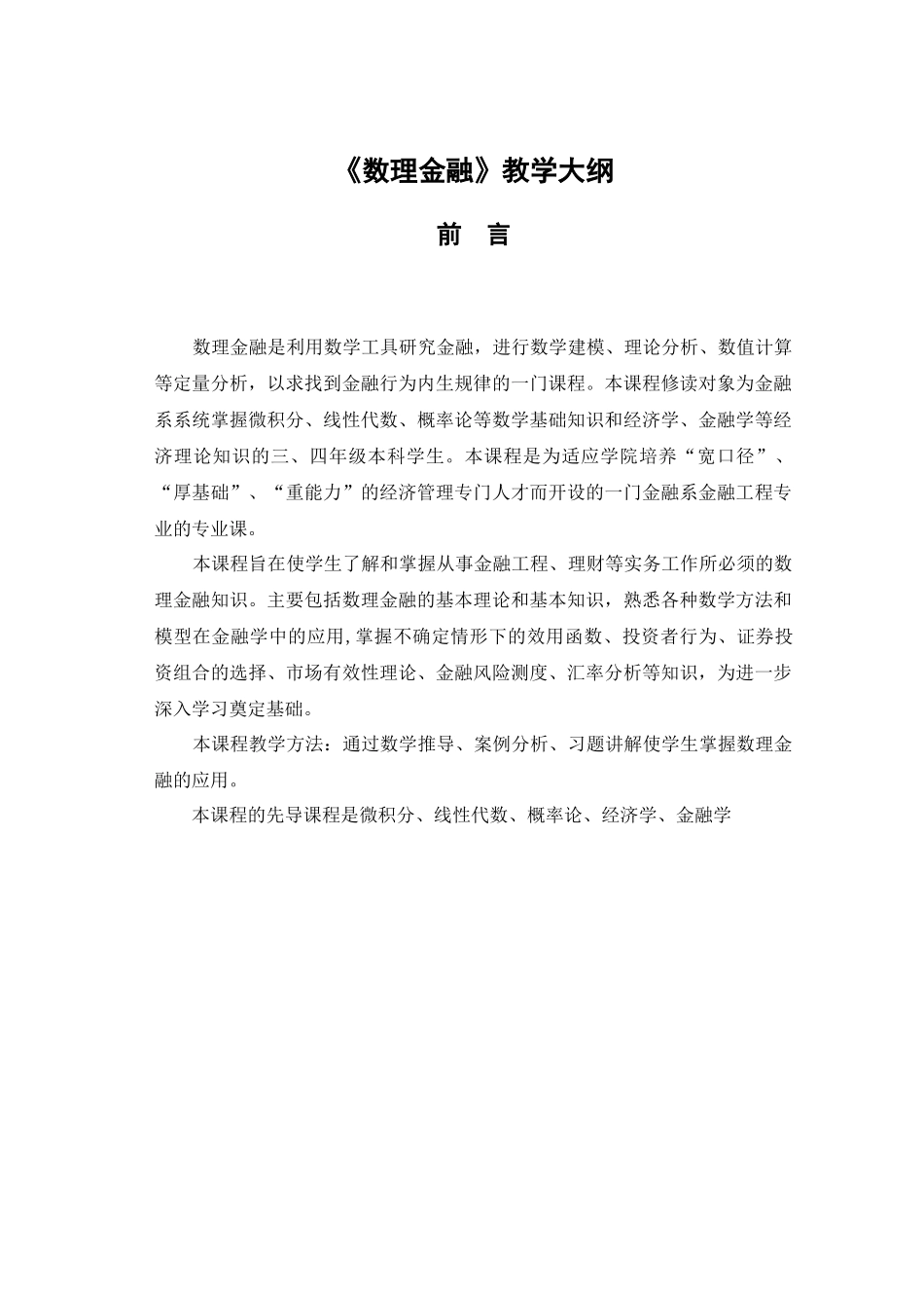 数理金融-天津财经大学本科教学_第1页