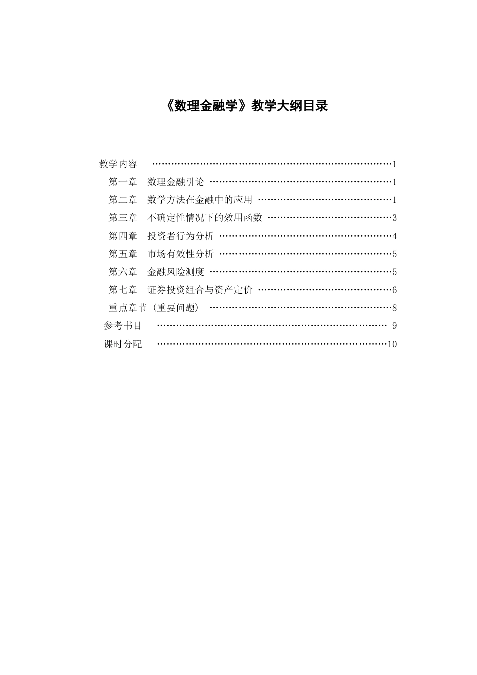 数理金融-天津财经大学本科教学_第2页