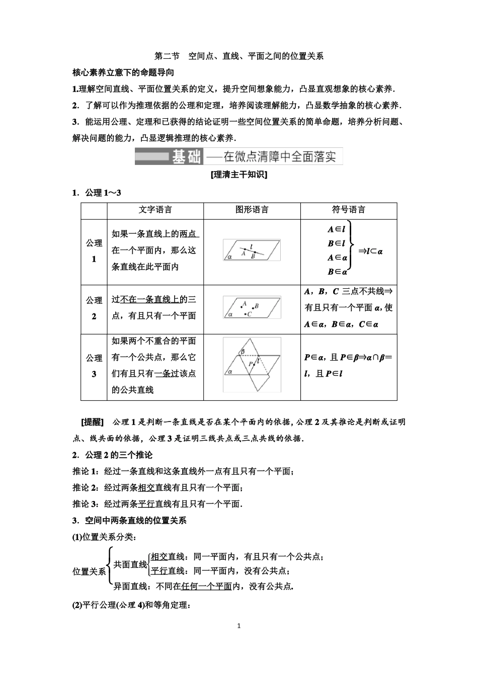 空间点直线平面之间的位置关系教案_第1页