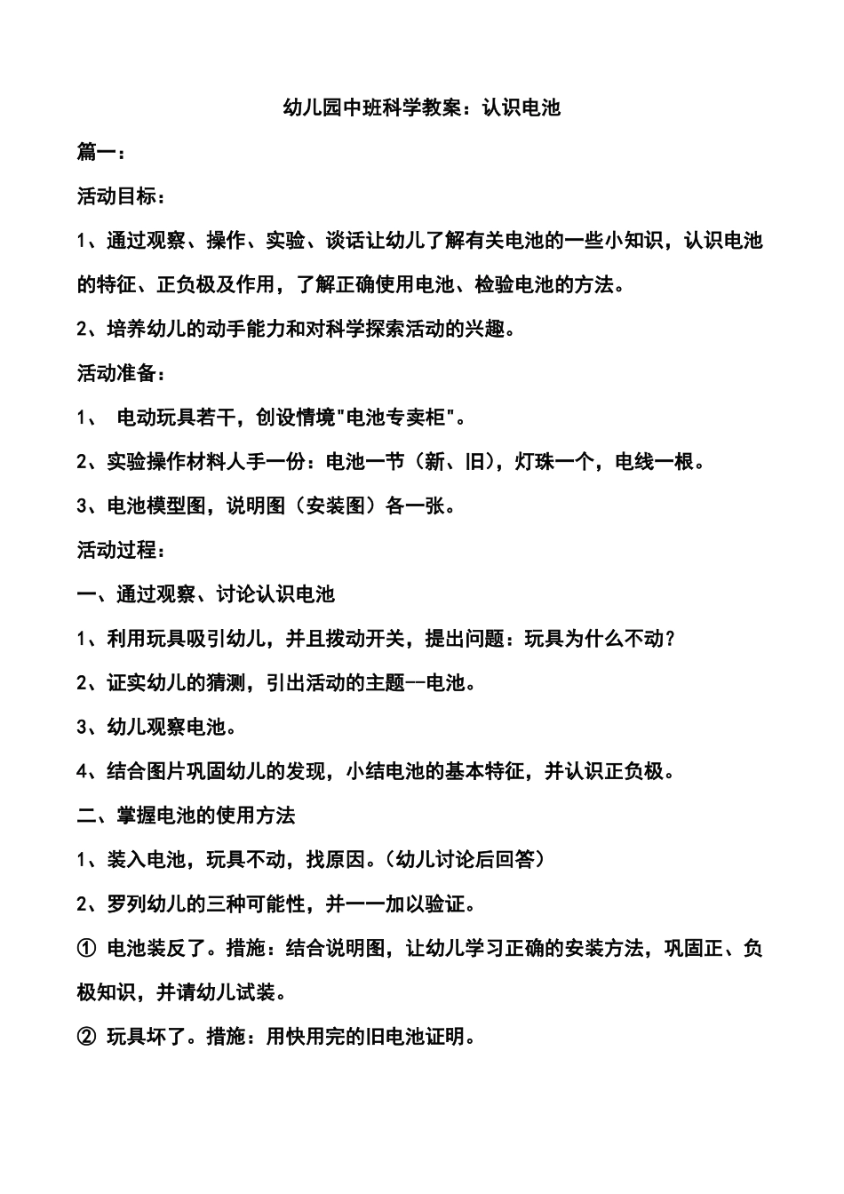 幼儿园中班科学教案认识电池_第1页