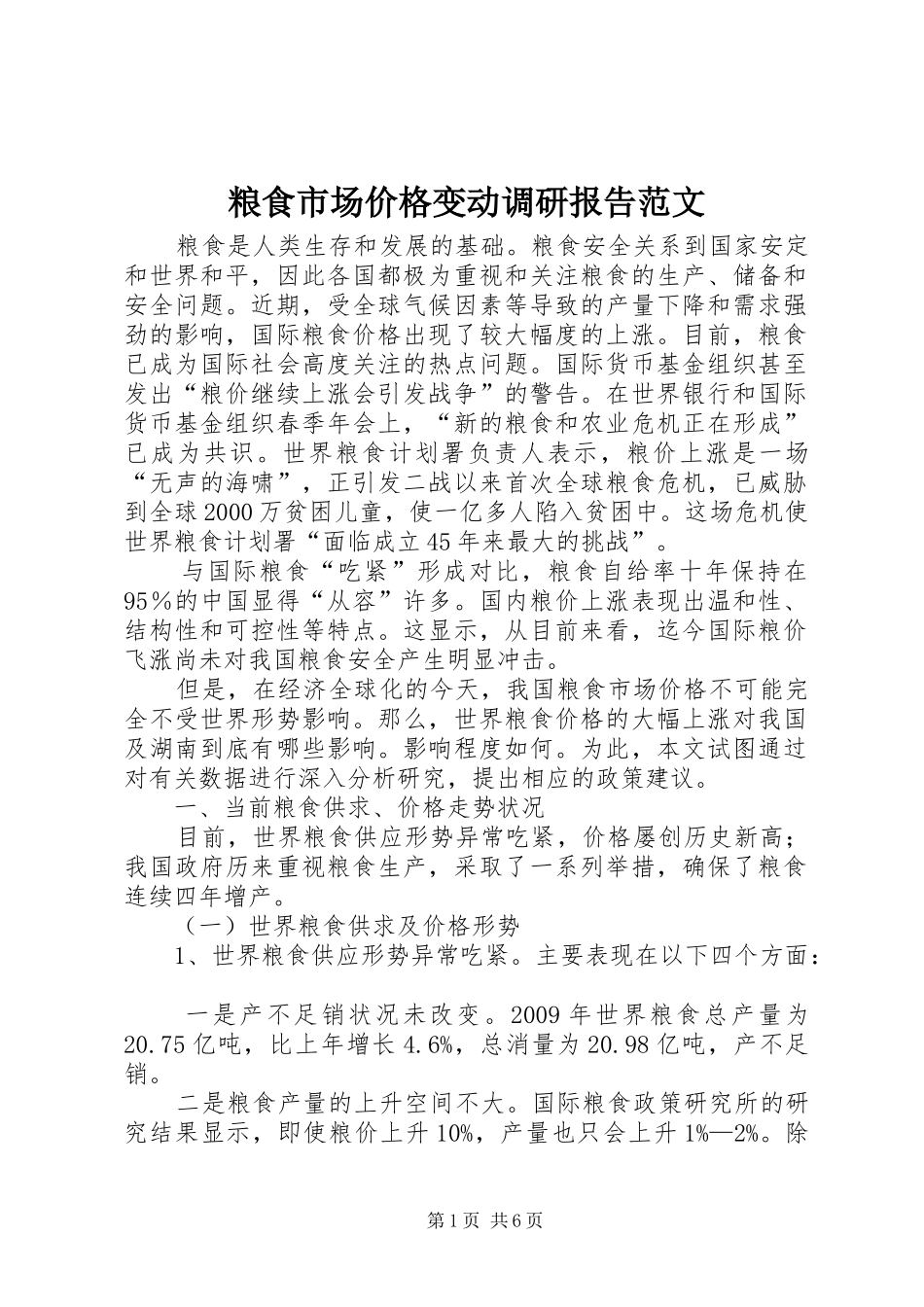 粮食市场价格变动调研报告范文_第1页