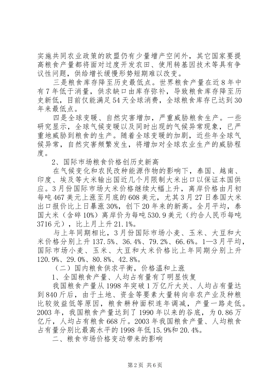 粮食市场价格变动调研报告范文_第2页