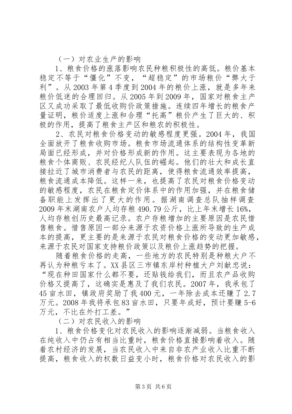 粮食市场价格变动调研报告范文_第3页