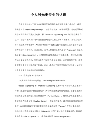 个人对光电专业的认识2000字