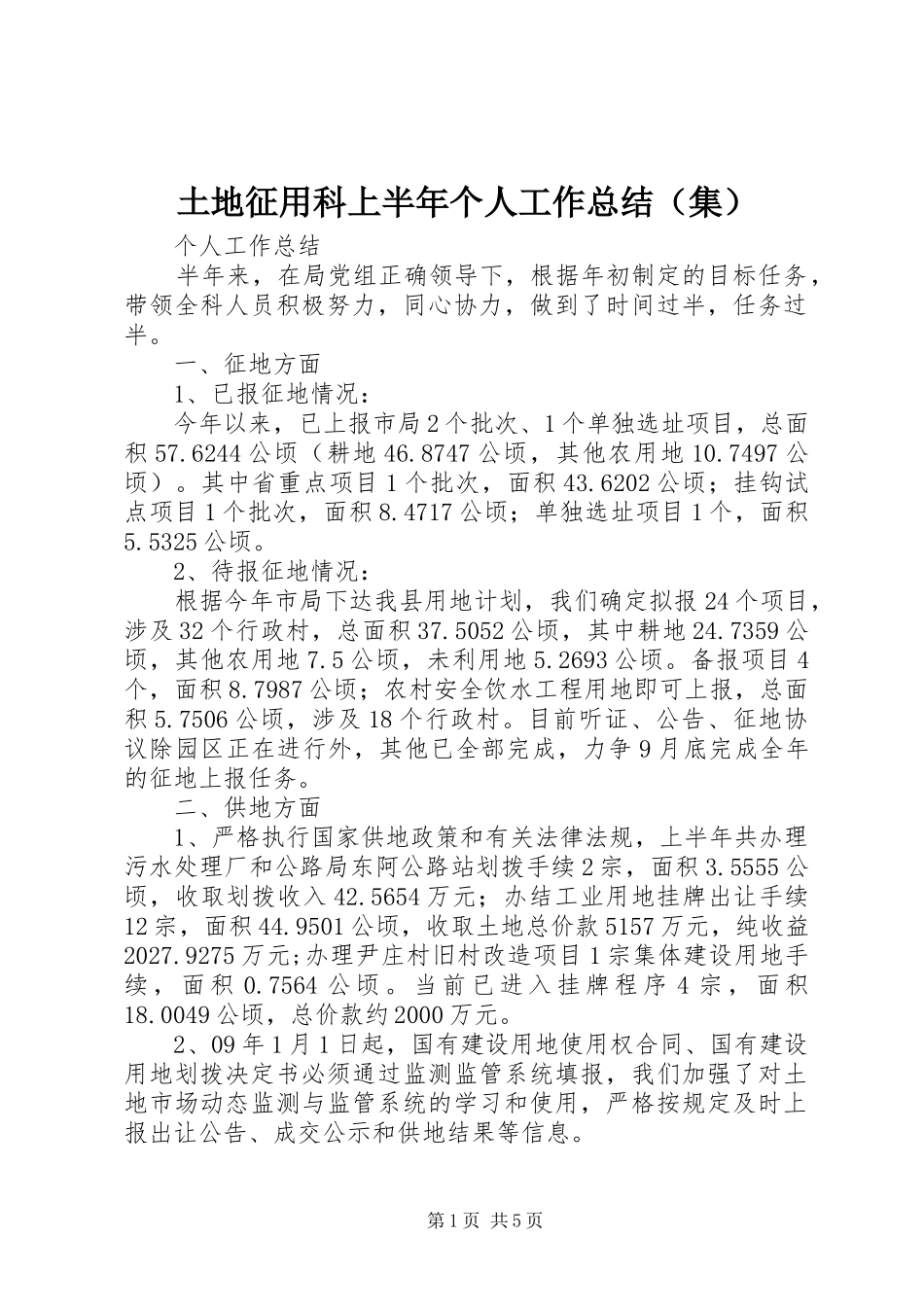 土地征用科上半年个人工作总结（集）_第1页