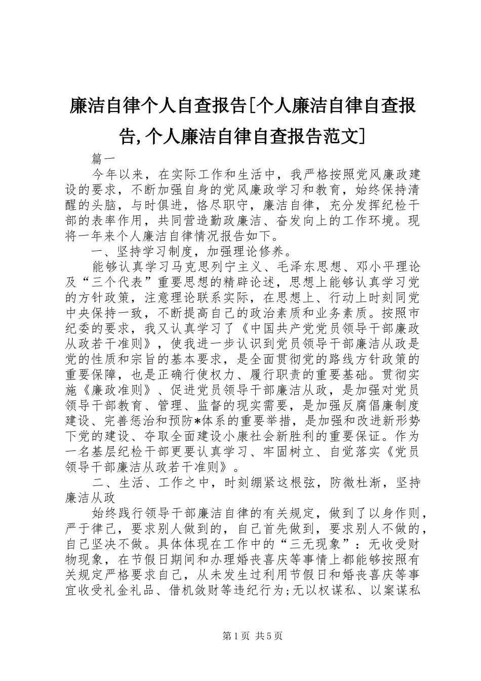 廉洁自律个人自查报告[个人廉洁自律自查报告,个人廉洁自律自查报告范文]_第1页