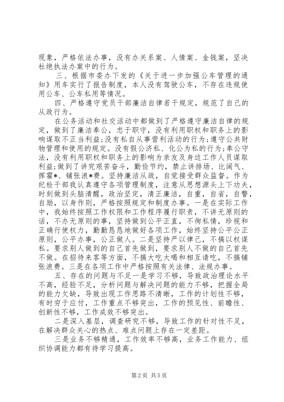 廉洁自律个人自查报告[个人廉洁自律自查报告,个人廉洁自律自查报告范文]_第2页