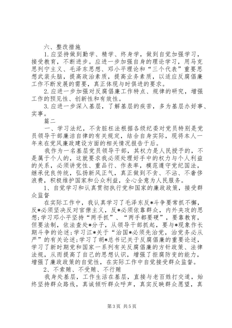 廉洁自律个人自查报告[个人廉洁自律自查报告,个人廉洁自律自查报告范文]_第3页