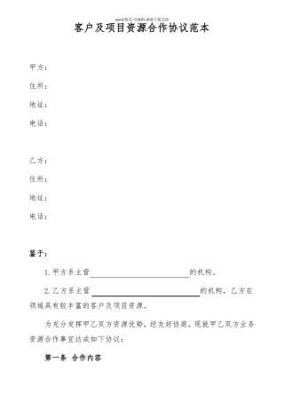 客户及项目资源合作协议范本