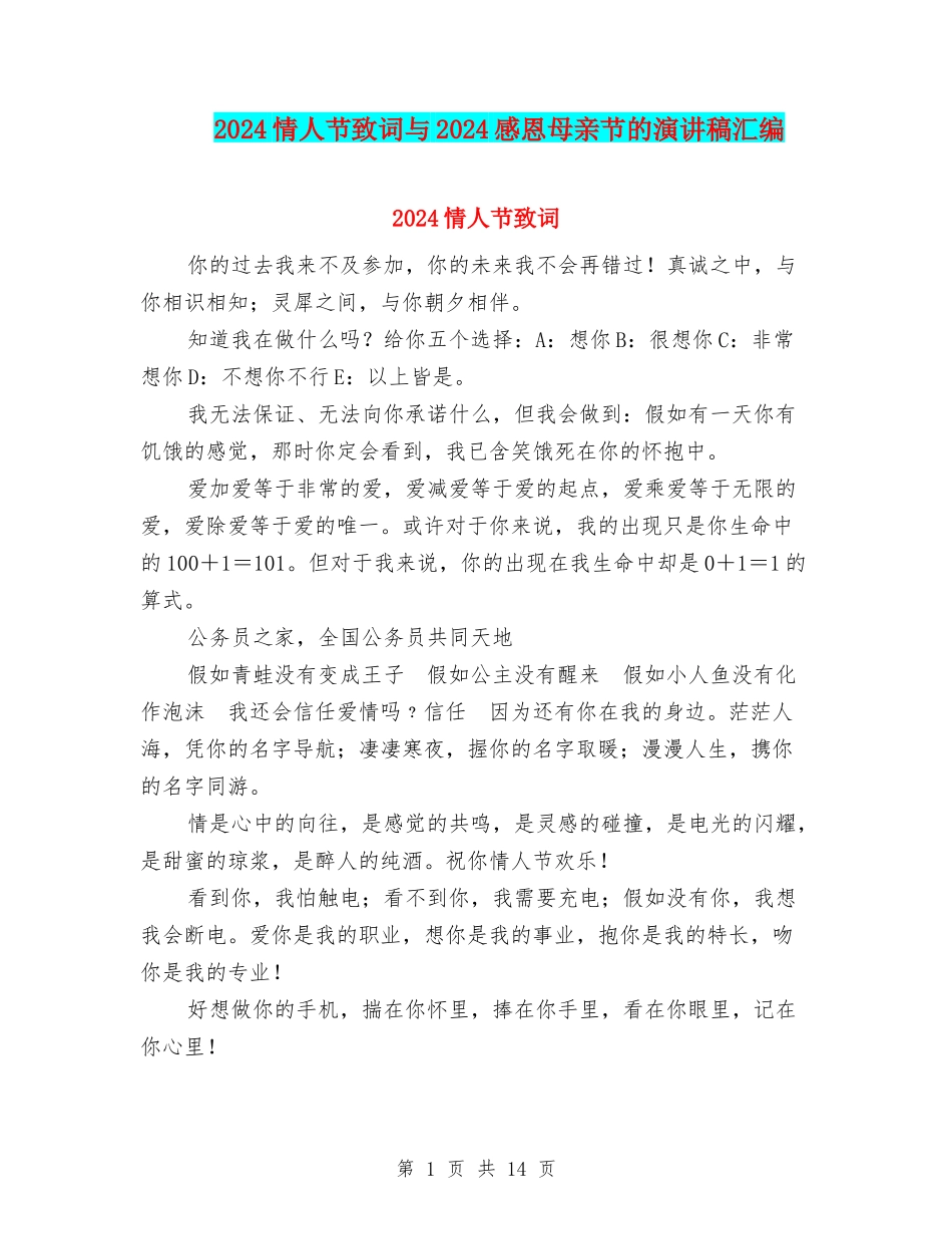 2024情人节致词与2024感恩母亲节的演讲稿汇编_第1页