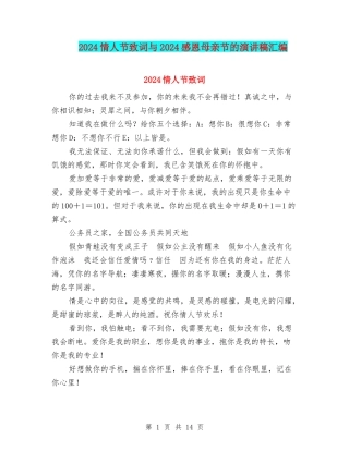 2024情人节致词与2024感恩母亲节的演讲稿汇编