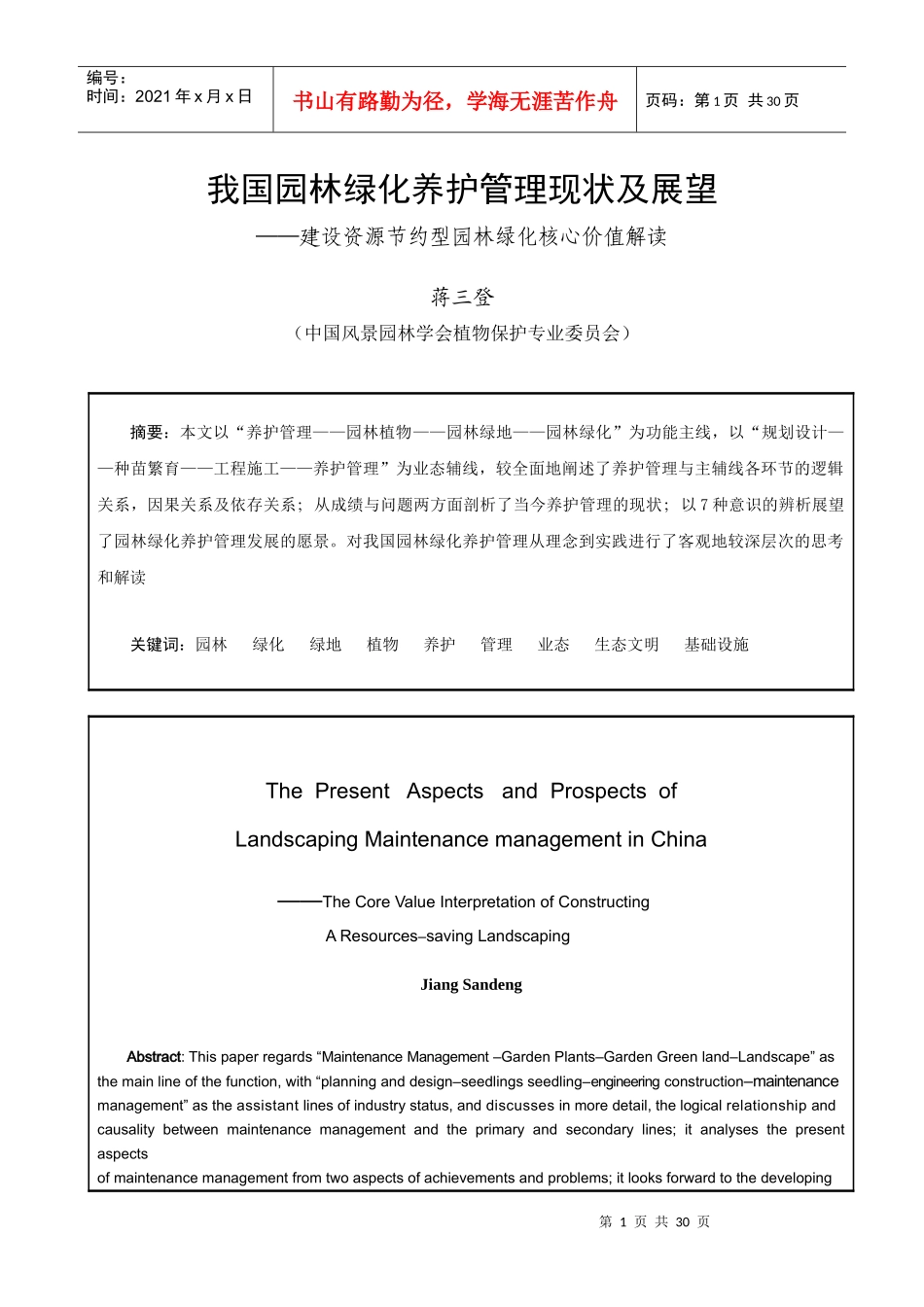我国园林绿化养护管理现状及展望-蒋三登_第1页