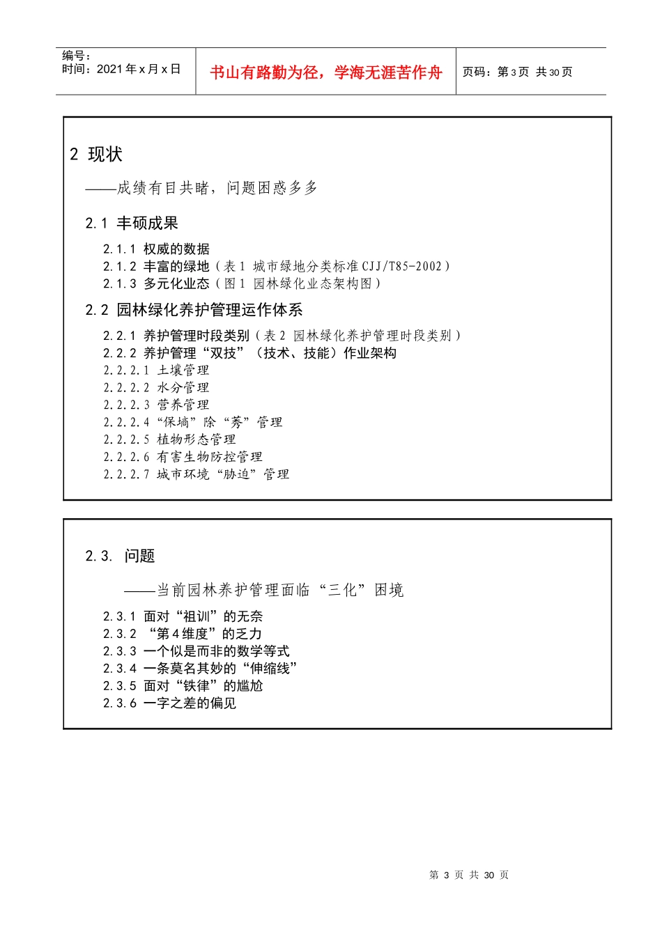 我国园林绿化养护管理现状及展望-蒋三登_第3页