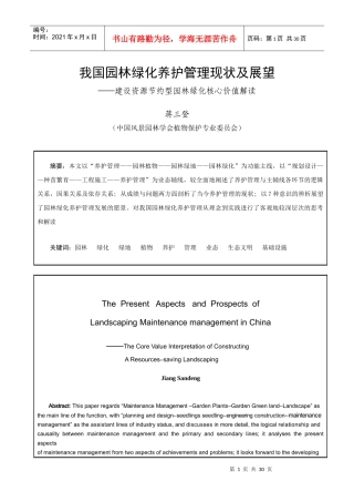 我国园林绿化养护管理现状及展望-蒋三登