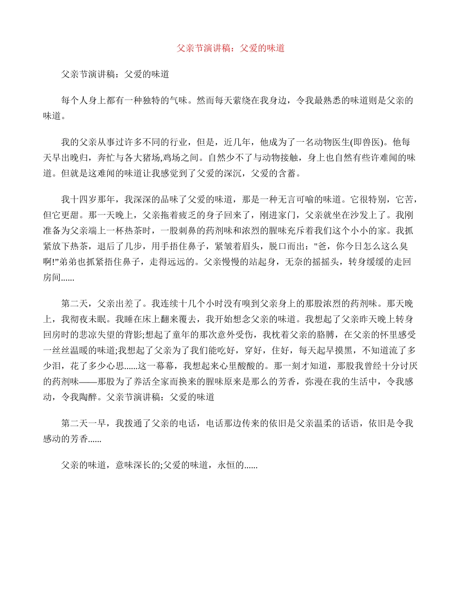 父亲节演讲稿：父爱的味道_第1页