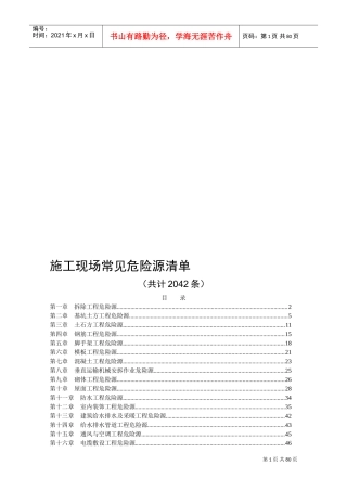 施工现场常见危险源清单(DOC82页)
