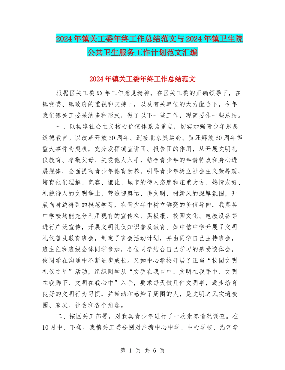 2024年镇关工委年终工作总结范文与2024年镇卫生院公共卫生服务工作计划范文汇编_第1页