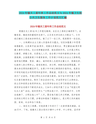 2024年镇关工委年终工作总结范文与2024年镇卫生院公共卫生服务工作计划范文汇编