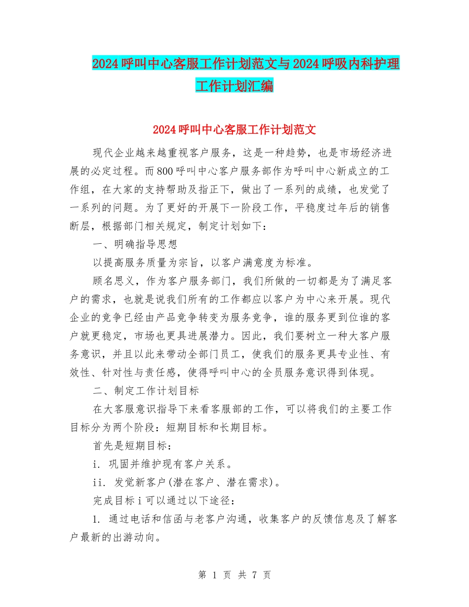 2024呼叫中心客服工作计划范文与2024呼吸内科护理工作计划汇编_第1页