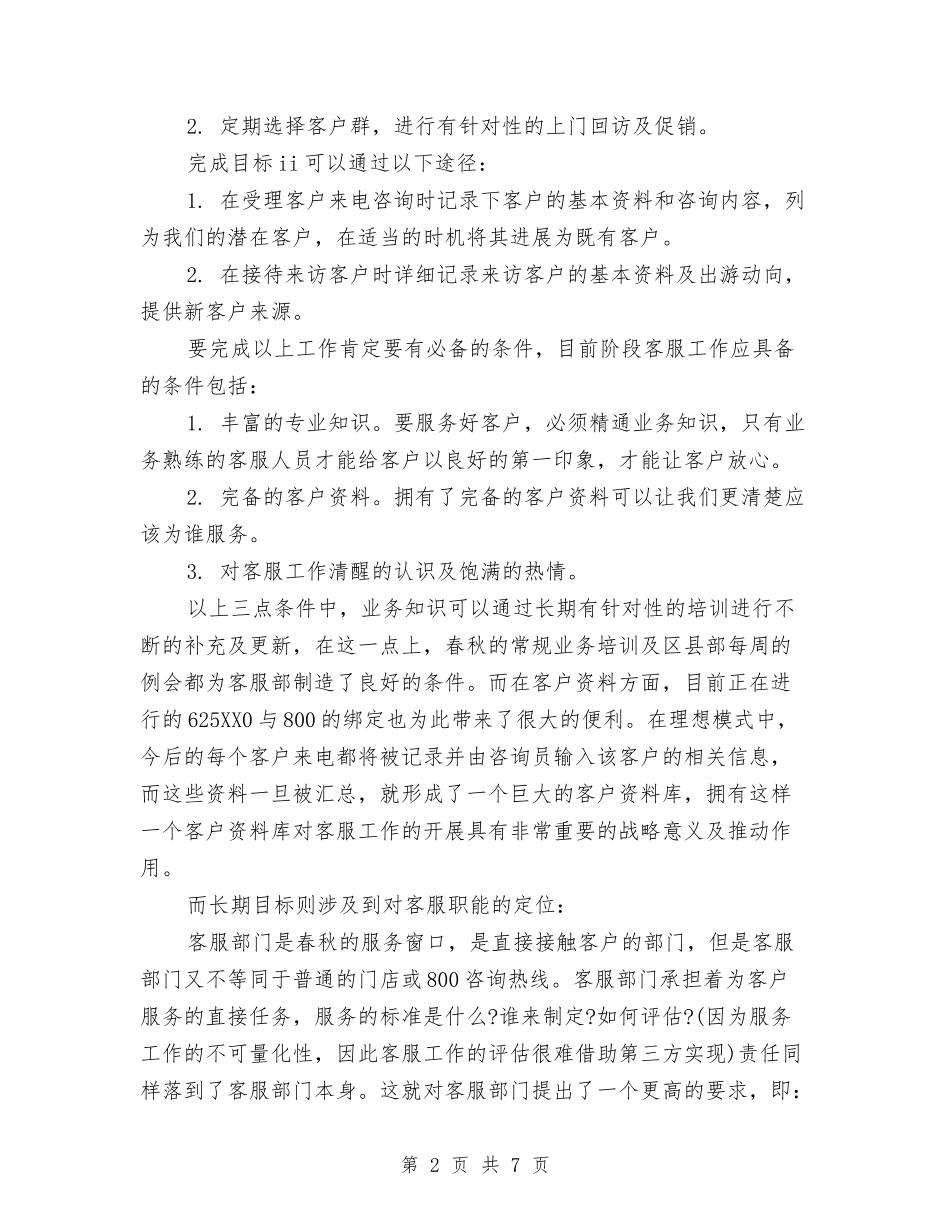 2024呼叫中心客服工作计划范文与2024呼吸内科护理工作计划汇编_第2页