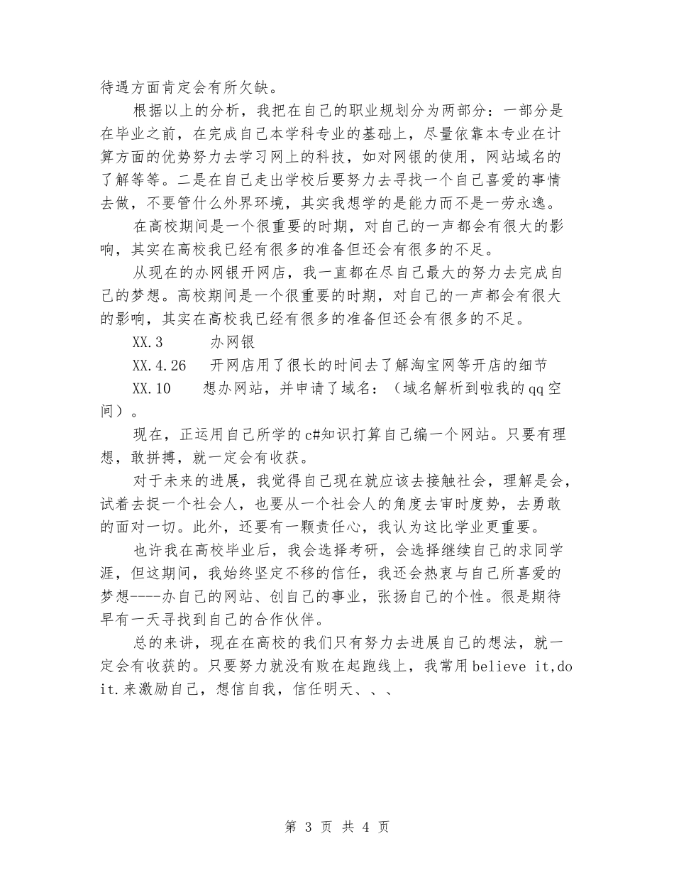 大学生职业生涯策划书-把握现在-成就未来_第3页