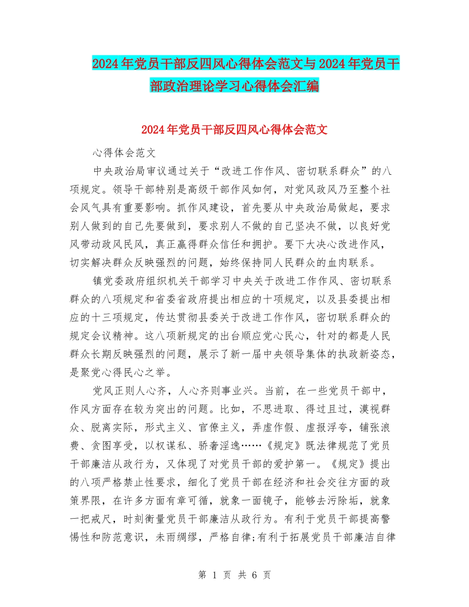2024年党员干部反四风心得体会范文与2024年党员干部政治理论学习心得体会汇编_第1页