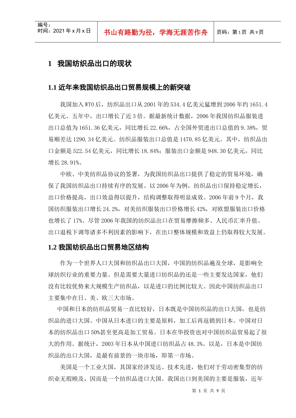 我国纺织品出口贸易存在的问题和对策研究_第1页