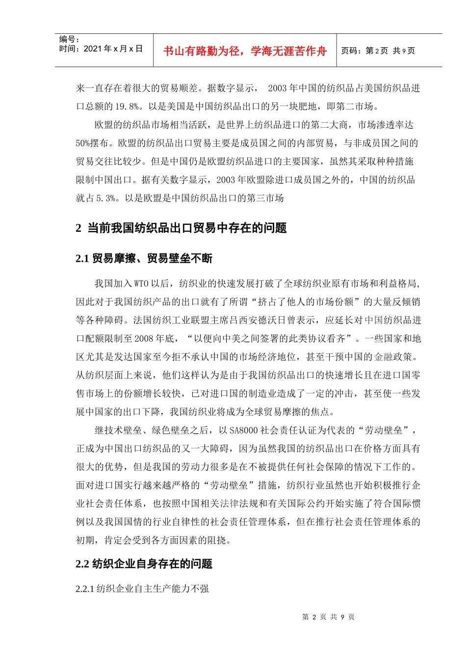 我国纺织品出口贸易存在的问题和对策研究_第2页