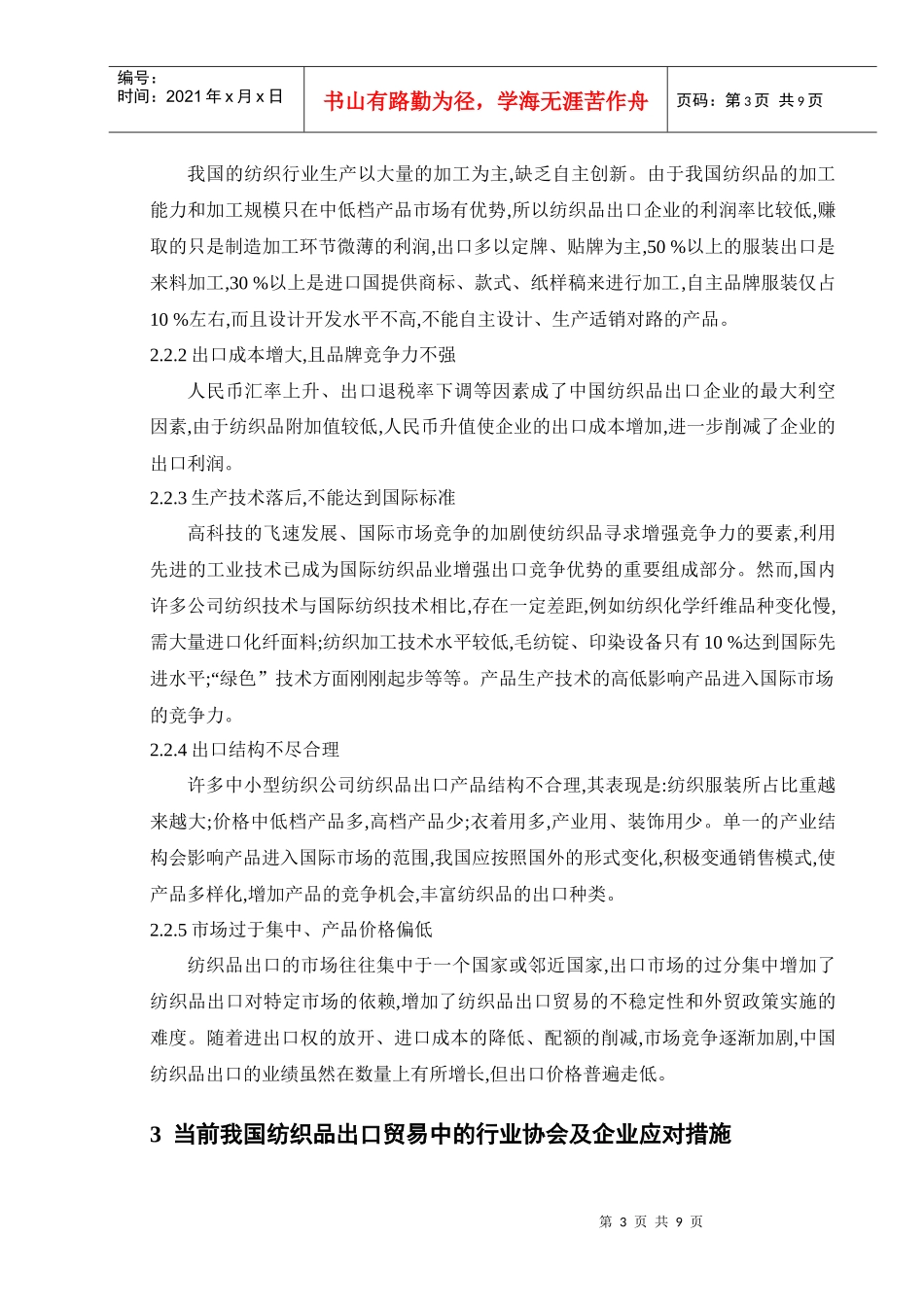 我国纺织品出口贸易存在的问题和对策研究_第3页