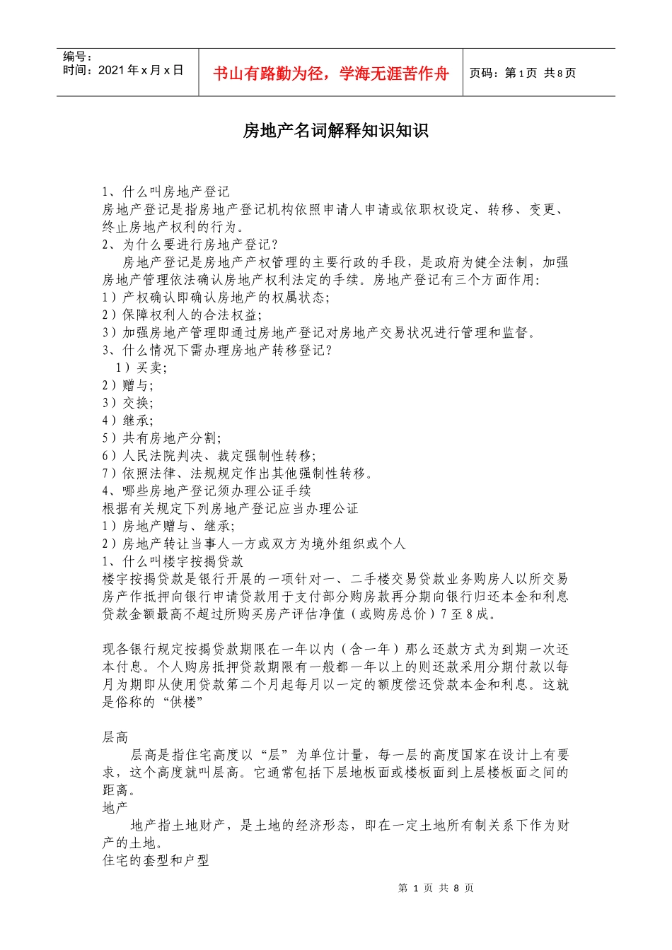 房地产名词解释知识知识_第1页