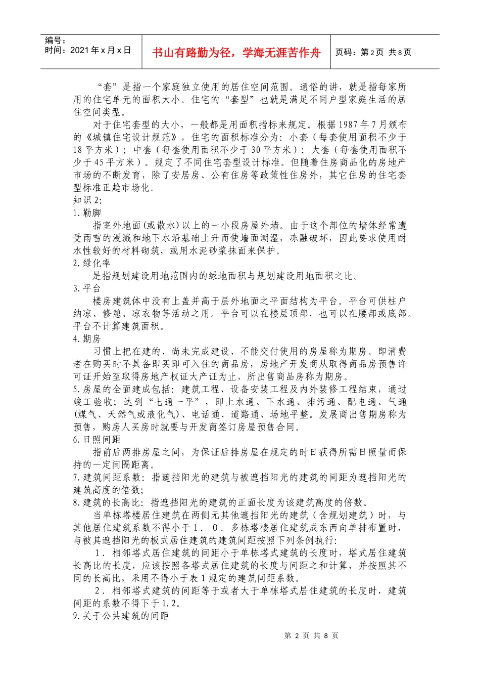 房地产名词解释知识知识_第2页