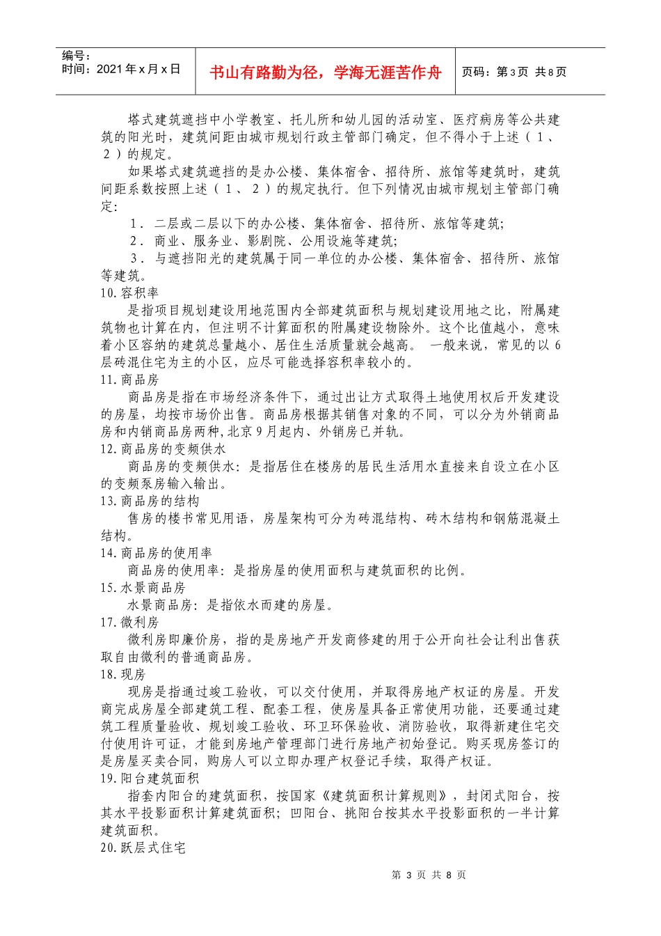 房地产名词解释知识知识_第3页