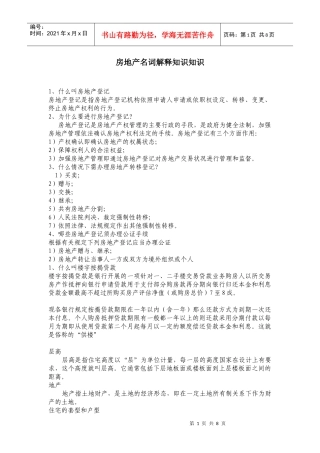 房地产名词解释知识知识